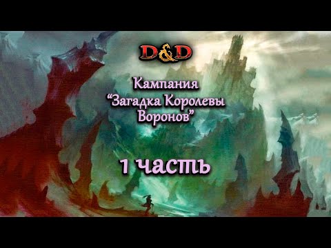 Видео: 1 часть кампании "Загадка Королевы Воронов"