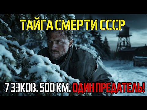 Видео: 7 ЗЭКОВ: ПОБЕГ ИЗ АДА НА ЕНИСЕЕ В 1952 ГОДУ!