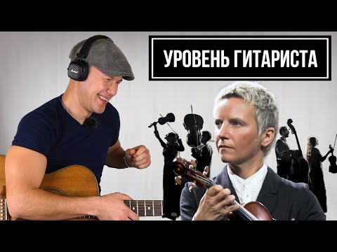 Видео: УРОВЕНЬ ГИТАРИСТА #1: Сурганова и оркестр