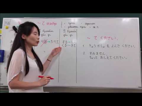 Видео: 10 минутын Япон хэл - Хичээл 26. Дүрмийн хичээл 13. "Үйл үгийн ТЭ хэлбэр"-н тухай