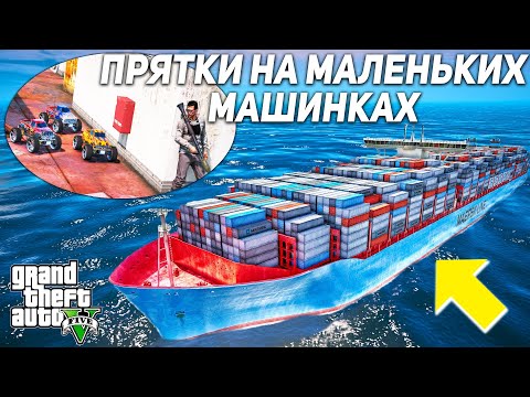 Видео: ПРЯТКИ на маленьких машинках НА КОРАБЛЕ в гта 5 онлайн (GTA 5 ONLINE)!