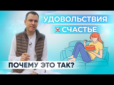 Видео: В чем заключается счастье человека? Откуда берется счастье? Счастье и удовольствие