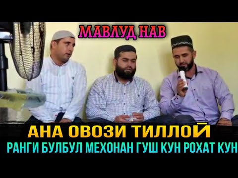 Видео: АНА ОВОЗИ ТИЛЛОӢ ГУШ КУН РОХАТ КУН МАВЛУД НАВ! КОРИ ХУРШЕД ВА ФАЗЛУЛХАК 2021