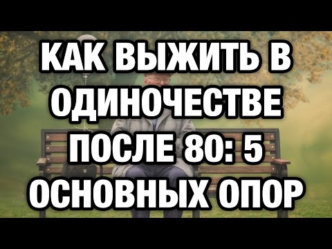 Видео: «Я умоляю — не доживите до тишины: 5 шагов против одинокой старости