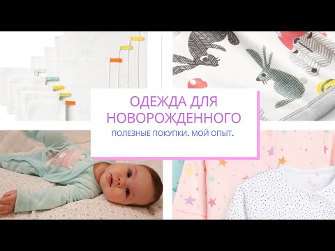 Видео: ОДЕЖДА ДЛЯ НОВОРОЖДЕННОГО! КАКОЙ РАЗМЕР БРАТЬ? ЧТО НУЖНО НА ПЕРВОЕ ВРЕМЯ?