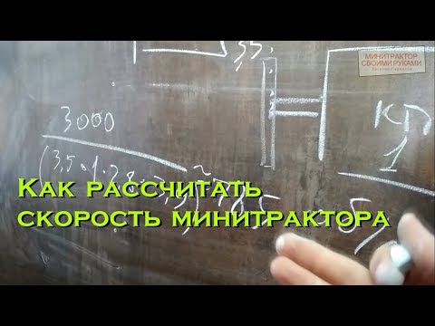 Видео: Как рассчитать скорость минитрактора