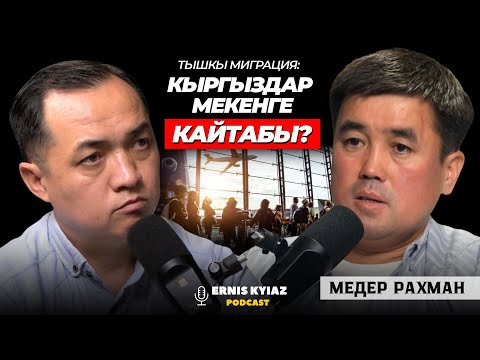 Видео: Чет өлкөдө кыргыздар тамырын унутпаса.. | Медер Рахман | Ernis Kyiaz Podcast