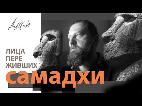 Видео: Лица после самадхи. Ответы на вопросы.