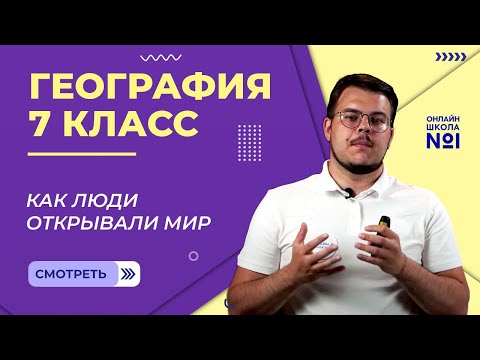 Видео: Как люди открывали мир. Методы географических исследований. Видеоурок 1. География 7 класс
