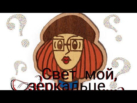 Видео: " Свет мой, зеркальце..."