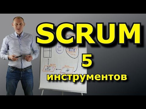 Видео: 5 ключевых инструментов метода SCRUM