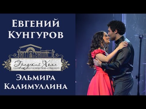 Видео: Эльмира Калимуллина, Евгений Кунгуров. Песни о любви