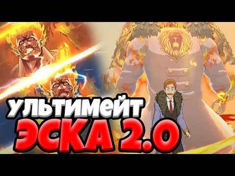 Видео: Анимации и Способности НОВОГО (не нового) Эсканора | Seven Deadly Sins: Grand Cross