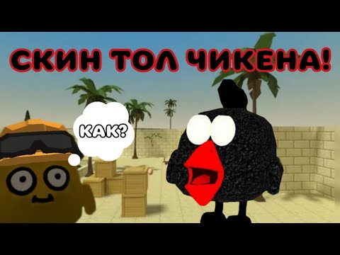 Видео: Скин на тол чикена! Как сделать? 😱 | Chicken Gun