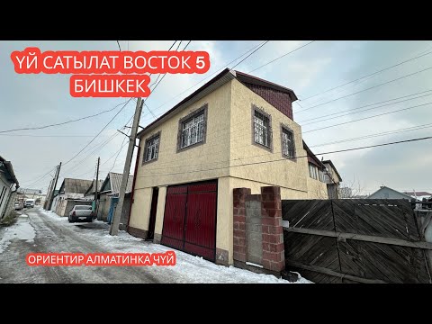Видео: УЙ САТЫЛАТ ВОСТОК 5 БИШКЕК 2024
