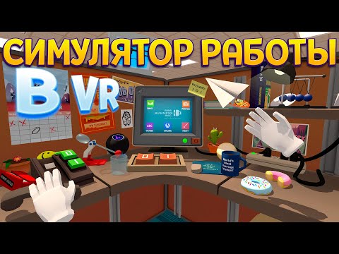 Видео: СИМУЛЯТОР РАБОТЫ В ВР ( Job Simulator )