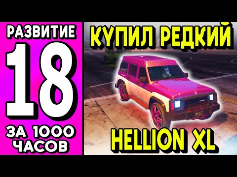 Видео: ОТДАЛ 400К И ПОЛУЧИЛ ПРОБЛЕМУ! ПУТЬ БОМЖА ЗА 1000 ЧАСОВ НА МАДЖЕСТИК РП! GTA 5 RP! #18