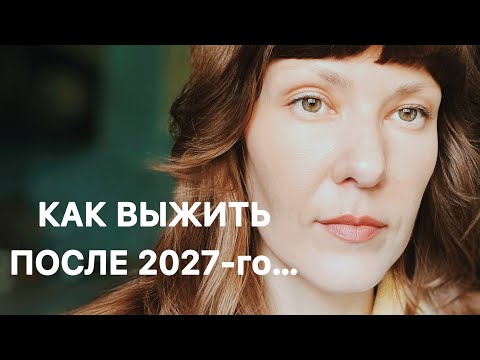 Видео: КАК ВЫЖИТЬ ПОСЛЕ 2027-го…