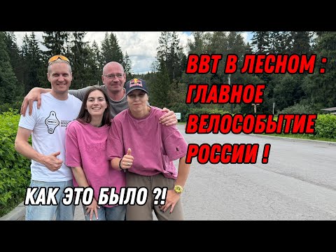 Видео: МегаВЕЛОтусовка в Лесном. ВВТ #3