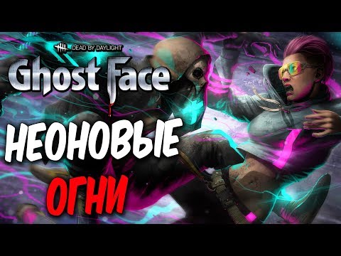 Видео: Dead by Daylight — НОВАЯ КОЛЛЕКЦИЯ "НЕОНОВЫЕ ОГНИ"! НЕОНОВАЯ НЕЯ И ЛЕГИОН!