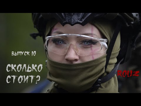 Видео: СКОЛЬКО СТОИТ? | ВЫПУСК 10 | ROUZ