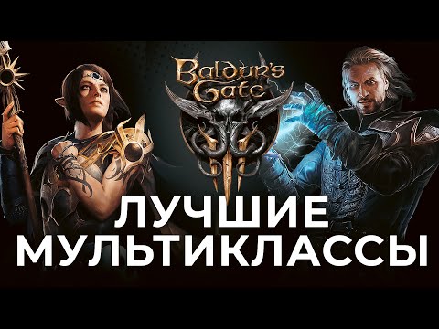 Видео: ЛУЧШИЕ мультиклассы в Baldur's Gate 3