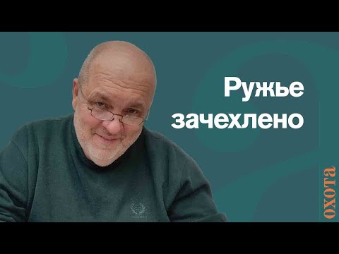 Видео: Ружье зачехлено. Валерий Кузенков о протоколе.