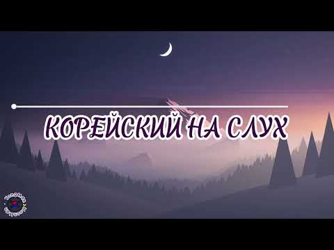 Видео: Корейский для начинающих. Корейский на слух #южнаякорея#учимкорейский #корейский #корея #аудирование