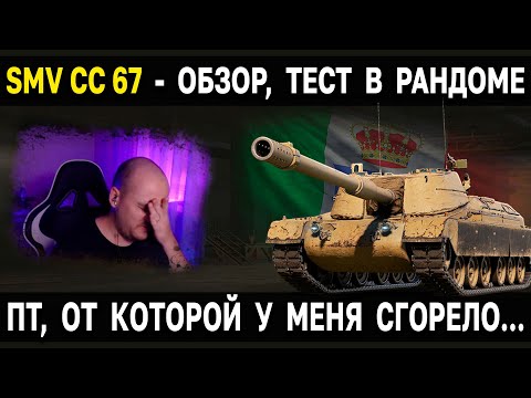 Видео: ПТ VIII Италии SMV CC 67 🍕 Обзор, тест, гайд World of Tanks новые пт сау италии WoT 8 уровень
