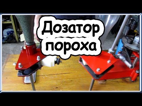 Видео: Самодельный плоский дозатор пороха (Handmade gunpowder dispenser) .