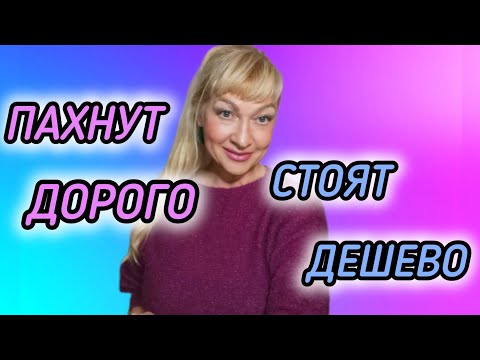 Видео: ПАХНУТ ДОРОГО СТОЯТ ДЕШЕВО| ШИКАРНЫЕ БЮДЖЕТНЫЕ АРОМАТЫ #парфюмерия #духи #ароматы #рек #parfum 