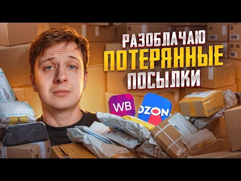 Видео: РАЗОБЛАЧАЮ ПОТЕРЯННЫЕ ПОСЫЛКИ С WILDBERRIES И OZON