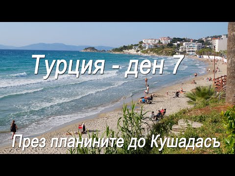 Видео: Турция #7 - През планините до Кушадасъ