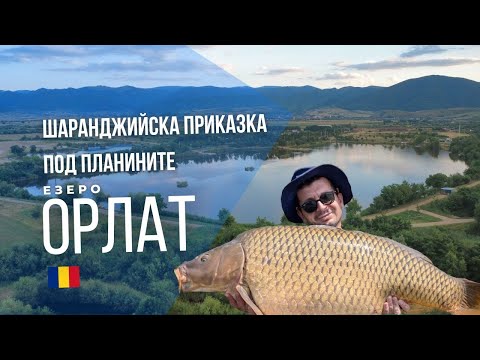 Видео: CarpDays - на гости на езеро Орлат "новото Румънско бижу"