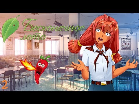 Видео: ДОБАВИЛИ ПЕРЧИКА...❧ Бесконечное лето [#2] ☀ Рут Алисы