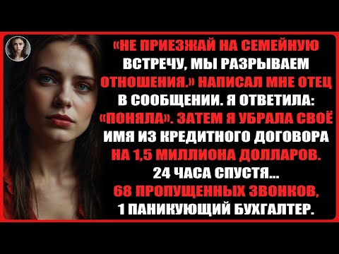 Видео: «Не приезжай на семейную встречу, Мы разрываем отношения.» написал мне отец в сообщении.