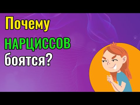 Видео: Почему Нарциссов боятся
