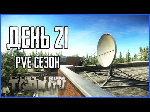 Видео: Тарков ПВЕ сезон Путь со дна день 21. Прокачка с нуля в PVE Escape from Tarkov