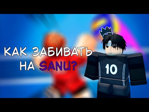 Видео: ГАЙД НА САНУ! #volleyballlegend