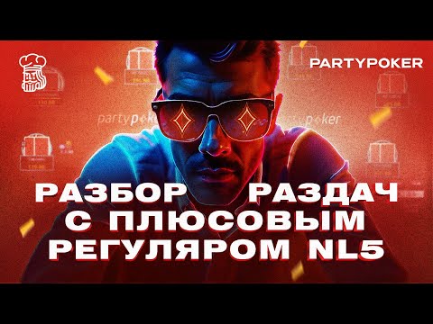 Видео: Разбор раздач с плюсовым регуляром NL5 PartyPoker