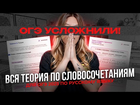Видео: ОГЭ усложнили! ВСЯ теория по словосочетаниям для ОГЭ 2025 по русскому языку.