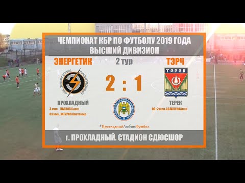 Видео: 2019.04.07 [ВД] 02. Энергетик 2-1 Тэрч