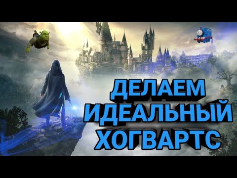 Видео: ЛУЧШИЕ МОДЫ HOGWARTS LEGACY