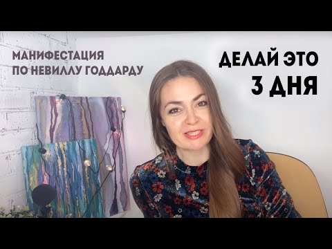 Видео: Всего 3 дня! Манифестация по Невиллу Годдарту