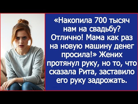 Видео: Накопила 700 тысяч нам на свадьбу  Отлично! Мама как раз на новую машину денег просила! Рассказ