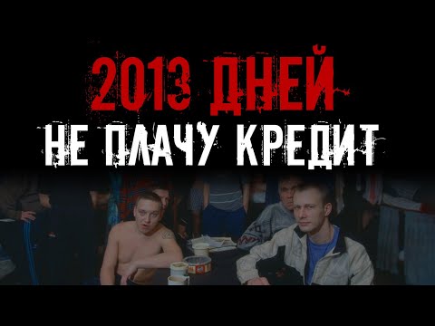 Видео: 2013 дней не плачу кредит Звонят КАЛЫ. Последствия банкротства для физического лица