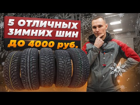 Видео: Достойные направленные шины для зимы: подробный разбор 5 моделей