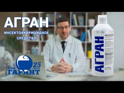 Видео: АГРАН - инсектоакарицидное средство. Инструкция по применению