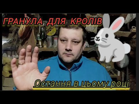 Видео: Остання грануляція           в цьому році#кролі#корм#гранула#гранулятор