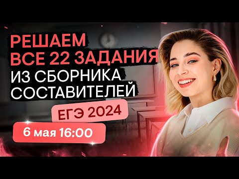 Видео: Решаем все 22 задания из сборника ЕГЭ 2024 по обществознанию | Оля Вебер | ЕГЭ 2024 | SMITUP